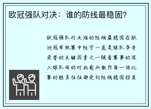 欧冠强队对决:谁的防线最稳固?