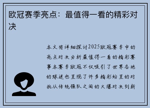 欧冠赛季亮点:最值得一看的精彩对决