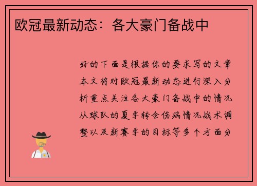 欧冠最新动态：各大豪门备战中
