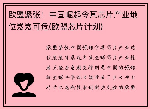 欧盟紧张!中国崛起令其芯片产业地位岌岌可危(欧盟芯片计划)