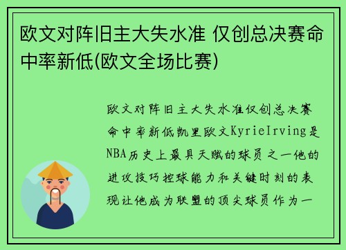 欧文对阵旧主大失水准 仅创总决赛命中率新低(欧文全场比赛)
