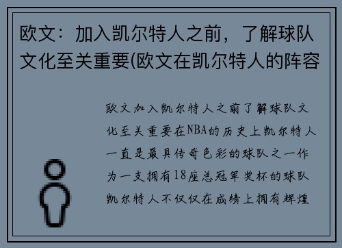 欧文：加入凯尔特人之前，了解球队文化至关重要(欧文在凯尔特人的阵容)
