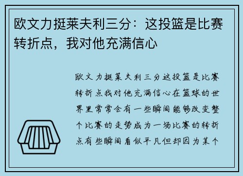欧文力挺莱夫利三分：这投篮是比赛转折点，我对他充满信心
