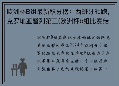 欧洲杯B组最新积分榜:西班牙领跑,克罗地亚暂列第三(欧洲杯b组比赛结果)