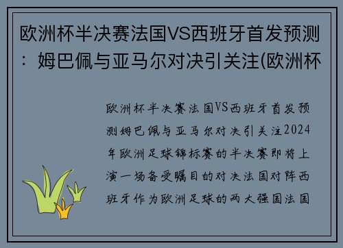 欧洲杯半决赛法国VS西班牙首发预测:姆巴佩与亚马尔对决引关注(欧洲杯法国对西班牙几点)