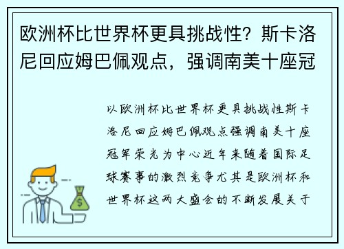 欧洲杯比世界杯更具挑战性?斯卡洛尼回应姆巴佩观点,强调南美十座冠军荣光