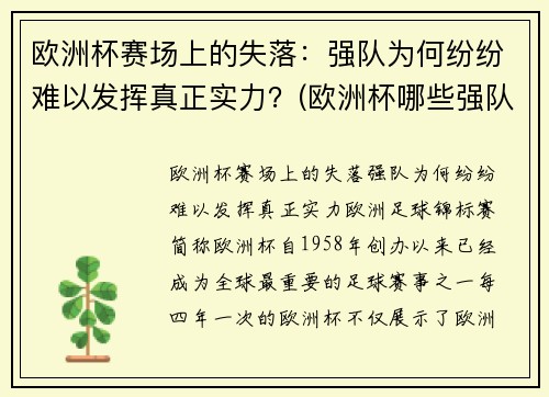 欧洲杯赛场上的失落:强队为何纷纷难以发挥真正实力?(欧洲杯哪些强队缺席)