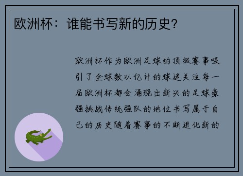 欧洲杯：谁能书写新的历史？