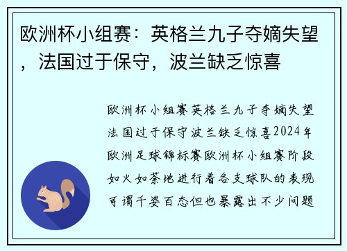 欧洲杯小组赛:英格兰九子夺嫡失望,法国过于保守,波兰缺乏惊喜