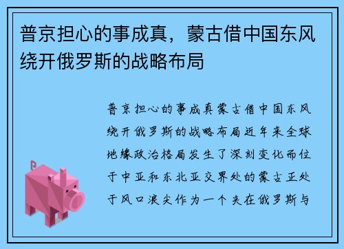 普京担心的事成真,蒙古借中国东风绕开俄罗斯的战略布局