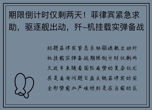 期限倒计时仅剩两天!菲律宾紧急求助,驱逐舰出动,歼-机挂载实弹备战