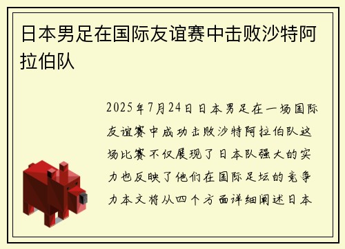 日本男足在国际友谊赛中击败沙特阿拉伯队