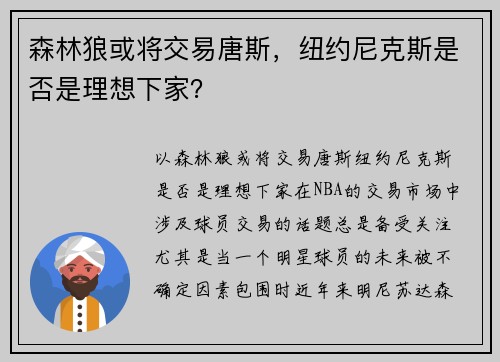 森林狼或将交易唐斯，纽约尼克斯是否是理想下家？