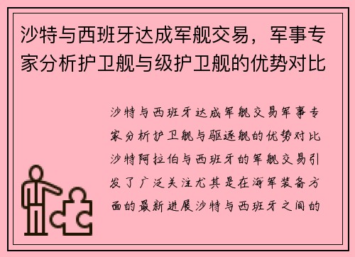 沙特与西班牙达成军舰交易,军事专家分析护卫舰与级护卫舰的优势对比