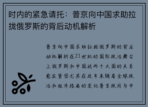 时内的紧急请托：普京向中国求助拉拢俄罗斯的背后动机解析