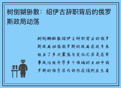 树倒猢狲散：绍伊古辞职背后的俄罗斯政局动荡