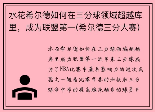 水花希尔德如何在三分球领域超越库里,成为联盟第一(希尔德三分大赛)