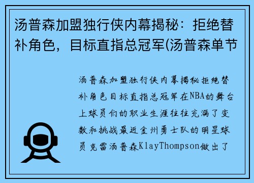 汤普森加盟独行侠内幕揭秘:拒绝替补角色,目标直指总冠军(汤普森单节36分)