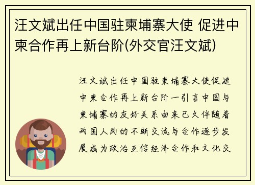 汪文斌出任中国驻柬埔寨大使 促进中柬合作再上新台阶(外交官汪文斌)