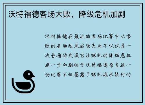 沃特福德客场大败，降级危机加剧