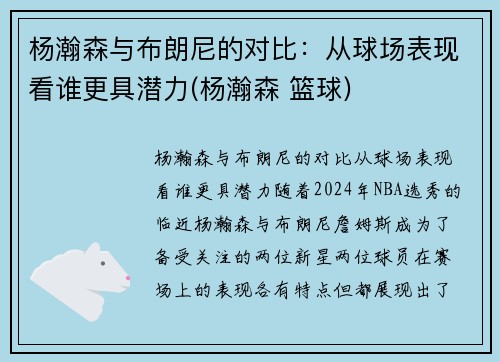 杨瀚森与布朗尼的对比:从球场表现看谁更具潜力(杨瀚森 篮球)