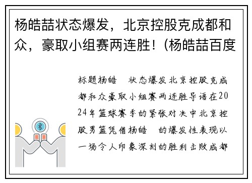 杨皓喆状态爆发，北京控股克成都和众，豪取小组赛两连胜！(杨皓喆百度百科)