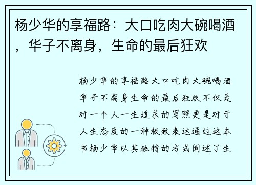 杨少华的享福路:大口吃肉大碗喝酒,华子不离身,生命的最后狂欢