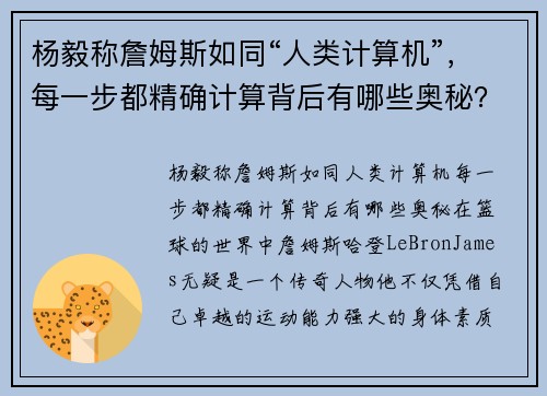 杨毅称詹姆斯如同“人类计算机”，每一步都精确计算背后有哪些奥秘？
