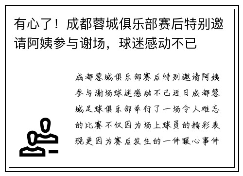 有心了!成都蓉城俱乐部赛后特别邀请阿姨参与谢场,球迷感动不已