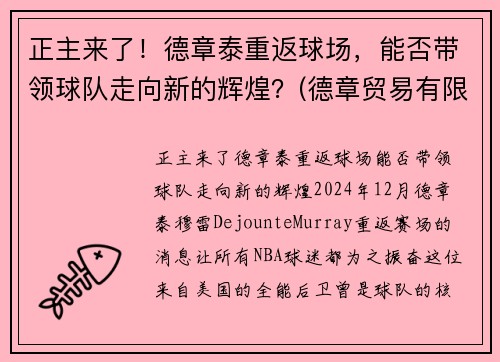 正主来了!德章泰重返球场,能否带领球队走向新的辉煌?(德章贸易有限公司)