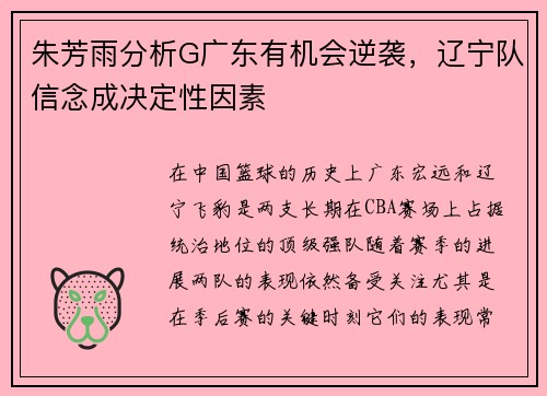 朱芳雨分析G广东有机会逆袭，辽宁队信念成决定性因素
