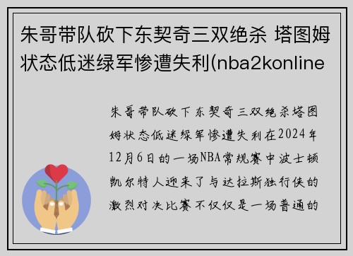 朱哥带队砍下东契奇三双绝杀 塔图姆状态低迷绿军惨遭失利(nba2konline2东契奇和塔图姆哪个好)