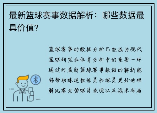 最新篮球赛事数据解析:哪些数据最具价值?