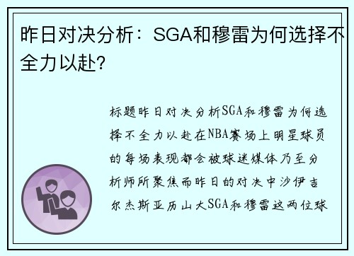 昨日对决分析：SGA和穆雷为何选择不全力以赴？
