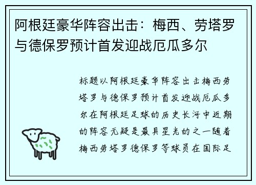 阿根廷豪华阵容出击:梅西、劳塔罗与德保罗预计首发迎战厄瓜多尔
