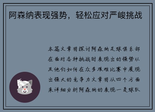 阿森纳表现强势,轻松应对严峻挑战