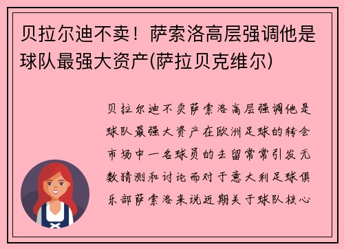 贝拉尔迪不卖!萨索洛高层强调他是球队最强大资产(萨拉贝克维尔)
