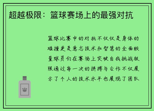 超越极限:篮球赛场上的最强对抗