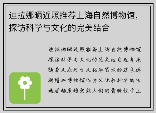迪拉娜晒近照推荐上海自然博物馆,探访科学与文化的完美结合