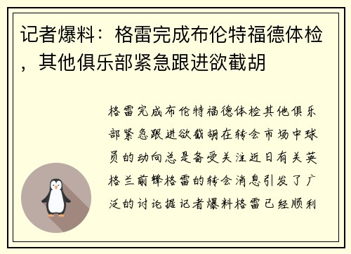记者爆料:格雷完成布伦特福德体检,其他俱乐部紧急跟进欲截胡