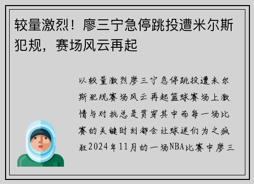较量激烈！廖三宁急停跳投遭米尔斯犯规，赛场风云再起
