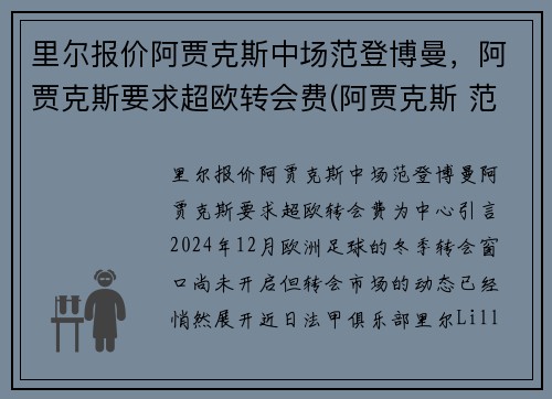 里尔报价阿贾克斯中场范登博曼,阿贾克斯要求超欧转会费(阿贾克斯 范德萨)