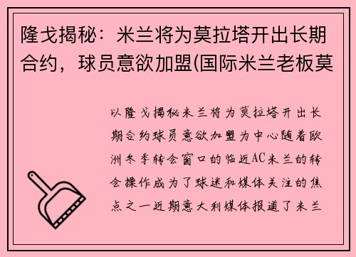 隆戈揭秘：米兰将为莫拉塔开出长期合约，球员意欲加盟(国际米兰老板莫拉蒂)