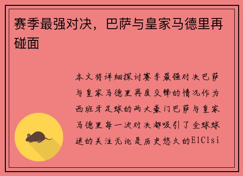 赛季最强对决,巴萨与皇家马德里再碰面