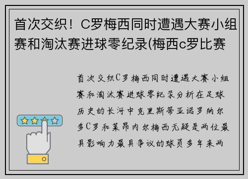 首次交织!C罗梅西同时遭遇大赛小组赛和淘汰赛进球零纪录(梅西c罗比赛进球总数和点球比例)