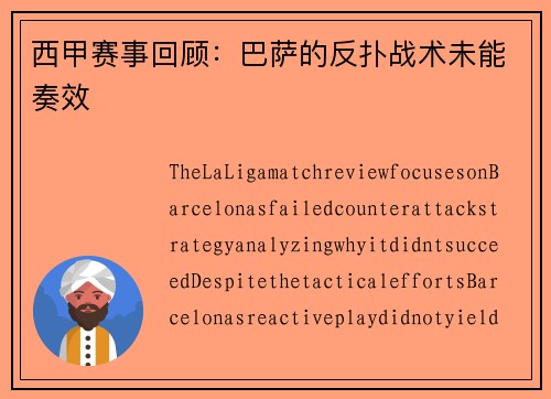 西甲赛事回顾：巴萨的反扑战术未能奏效