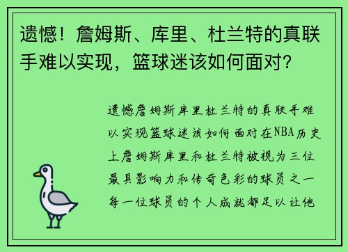 遗憾！詹姆斯、库里、杜兰特的真联手难以实现，篮球迷该如何面对？