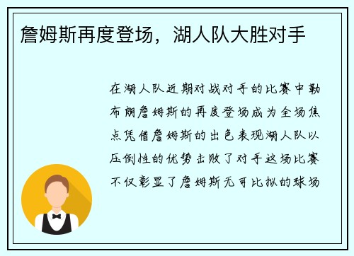 詹姆斯再度登场,湖人队大胜对手
