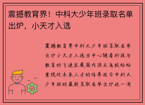 震撼教育界！中科大少年班录取名单出炉，小天才入选