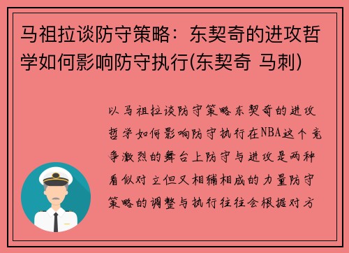 马祖拉谈防守策略:东契奇的进攻哲学如何影响防守执行(东契奇 马刺)